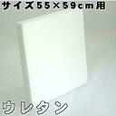 【返品不可】座布団カバー用中材 ウレタン座布団55x59cm 銘仙判カバー用中材【日本製】クッション座布団カバー クッション無地 ヌードクッションカバー座椅子 ソファー 業務用 ざぶとん国産 おしゃれ 四角 スポンジ ウレタンマット