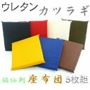 5枚組みセットがお買い得!!ウレタン座布団55×59cm銘仙判(カツラギ柄無地)ファスナー式 【日本製】北欧、業務用、国産、洗える、こたつ、たたみ、和室、洋室敬...