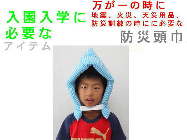 ■幼児用防災頭巾(小)(カントリーチェック織物)♪【日本製】防災ずきん子供用防災グッズ、防災の日園児保育園