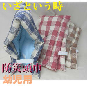 ■幼児用防災頭巾(小)(カントリーチェック織物)♪【日本製】防災ずきん子供用防災グッズ、防災の日園児保育園