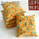 【全国送料無料】【郵送で発送します】【在庫限り】【値下げました】【返品不可】5枚組みセットがお買い得!!座布団カバーのみ 55×59cm(犬:オレンジ) 銘仙判...