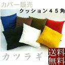 【全国送料無料】【返品不可】【郵送で発送します】【訳あり】背当てクッションカバーのみ45角(カツラギ柄無地)【日本製】おしゃれ、フローリング、洗える、座椅子、ソ...