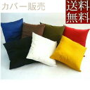 【全国送料無料】【返品不可】【郵送で発送します】座布団カバーのみ 55×59cm銘仙判(カツラギ柄無地)【日本製】業務用、国産、洗える、こたつ、たたみ敬老の日、...