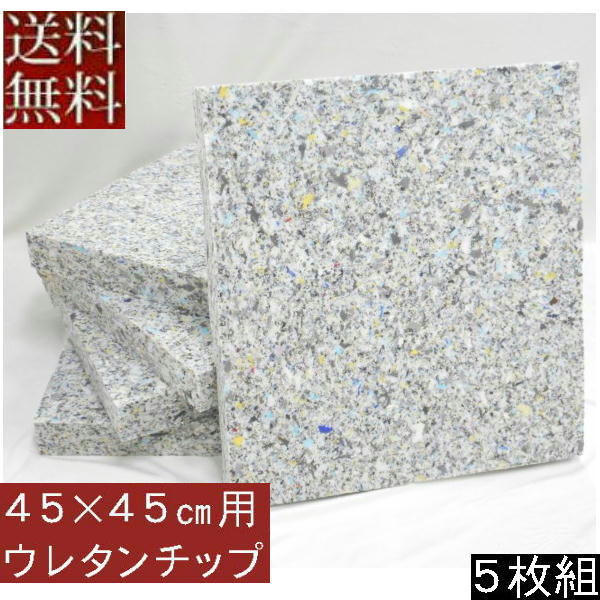 【送料無料】5枚組みセットがお買い得!!【返品不可】座布団カバー用中材 チップウレタンチップ座布団45x45cm カバー用中材【日本製】クッションカバー、硬め、...
