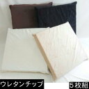 【送料無料】5枚組みセットがお買い得!!チップウレタンチップ座布団55×59cm銘仙判サイズ(マイクロシールボア無地)起毛 肉厚、日本製、クッション座布団カバーヌードクッションカバー国産、座布団クッション座布団車、ざぶとんカバー(3)