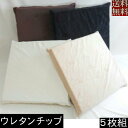【送料無料】5枚組みセットがお買い得!!ウレタンチップウレタン座布団45×45cm (マイクロシールボア無地)起毛日本製、シートクッションカバー国産、おしゃれ、ウレタン座布団カバー45角、硬め、かためソファー、洗える、ウレタンマット(3)