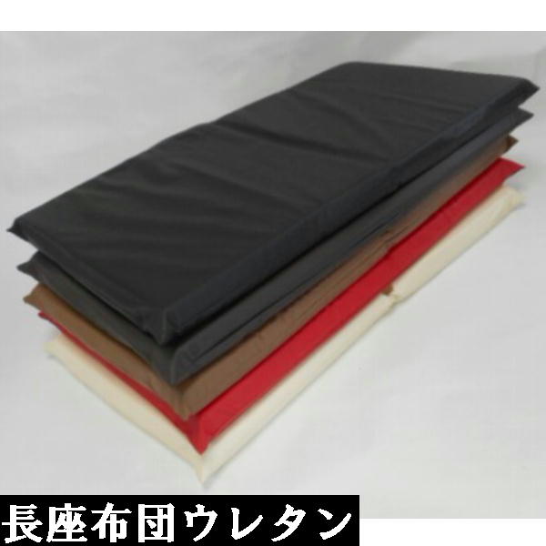 Rakuten - ウレタン長座布団(合皮合成皮革レザー)サイズ58cm×110cm【撥水加工】【日本製】長座布団カバー、クッション座布団ロングクッションカバー、ソファー、ごろ寝布団60×110cm、国産、無地、車用ソファー、おしゃれ、ウレタン座布団クッション