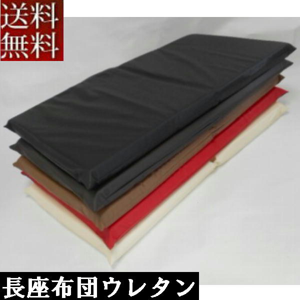 ★サイズは、45cm×90cm。 ★ウレタン中材サイズ40cmx40cm　2個です。 ★製品の厚みは約5cmになります。 ★重量約1500g ★素材は、表生地ポリウレタン100％【撥水加工】、裏生地ポリエステル65％、綿35％、●中身　ポリウレタン100仕上げになっています。 ★生地が合皮レザーなら【高級感】、【手触り感】が大満足間違い無し!!生地の厚さは、厚い生地です。 ☆生地カバーにファスナー式・中身　ポリウレタン♪ ★生地カバーは、取り外し出来ます。 洗濯はおさけ下さい。 汚れが付きにくく、コーヒー、醤油などをこぼしてもタオルで拭いて下さい。 手洗い出来ます。 洗濯機はお避け下さい。(ウレタンが傷んだり、へたれたりする原因) ☆日本製 送料無料!! ※沖縄県・離島・一部地域は送料がかかる場合がありますのでご了承ください。 送料別の商品との同梱の場合でお買い上げ金額が10，000円未満の場合、送料が発生いたします。 予めご了承下さい 「カバー」と「ウレタン中材」別々のご購入よりお値段が安いんです！！ また、レザーの座布団を2個ご購入するより安いんです！！ ●お子さんのお昼寝用や自動車の車内での仮眠用などいろんな用途があります。 【備考】 生地のアイボリーの色ブレのある場合が有ります。 生地の（汚れ大きさが約2mm前後）ある場合が有ります。 交換に関しましては同じ新しいものと交換出来ません。 ご了承下さい。 長座布団カバーのみはコチラ 中身がわた長座布団はコチラ やわらかめのウレタン長座布団はコチラ 他の長座布団特集はコチラ 他の同じ合皮レザーはコチラ 他のお得な長座布団はコチラ洋室にも和室にもお車にもピッタリ!! 汚れが付きにくく、コーヒー、醤油などをこぼしてもタオルでひと拭き!! レザーなら【高級感】、【手触り感】が大満足間違い無し!! 長座布団を二つに折って座布団と背当てクッションと一個で二役!! ウレタン中材を2個に長座布団カバー入れております。 ウレタン中材の隙間が約3cm空きます。 からだにウレタンが当たりがあります。 底感はありませんがウレタン中材の1枚と違う 神経質なお客様はご購入をお控え下さい。 予めご了承下さい。 商品を発送の際はカバーとウレタン中材2個を別々に梱包致します。 お客様にカバーにウレタン中材2個を入れて頂きます。 理由は別々に梱包すれば商品が小さく梱包出来、 送料のコストを最小減に抑えてその分商品価格を お安く提供出来ます。 ウレタン中材をカバーに入れるコツは ウレタンの下にビニールを引いて下さい。 カバーに収まったらビニールを出して下さい。 スムーズにウレタンが入ります。 　 当社は、すべてのファスナーカバーは、 インターロック縫製をしてます。 ファスナーの開け閉めで糸くずで 挟む心配がありません♪ ファスナー式だから汚れてもカバーを 外し出来ます♪ ※お洗濯は出来ませんので汚れが付きまし たらタオルを絞って拭き取って下さい。 　 通常のウレタンの比重のかたさ約16 ダンベル(おもり)1個5Kg×4個約20Kg 下のダンベル(おもり)1個目のウレタンが 沈んでいます。 　 ウレタンチップ比重のかたさ約55 ダンベル(おもり)1個5Kg×4個約20Kg 通常のウレタンの比重のかたさより約3．4倍です。 通常のウレタンよりかたくて、へたりにくいです☆ 日本製だから安心、安全です。 このクッションのボリューム 厚みは約5cmになります。 ■同じ合皮レザー一覧■ ジャンボ背当て クッション65角 背当てクッション45角 座布団 長座布団 58cm×110cm ごろ寝長座布団 70cm×180cm コースター ハンドメイド
