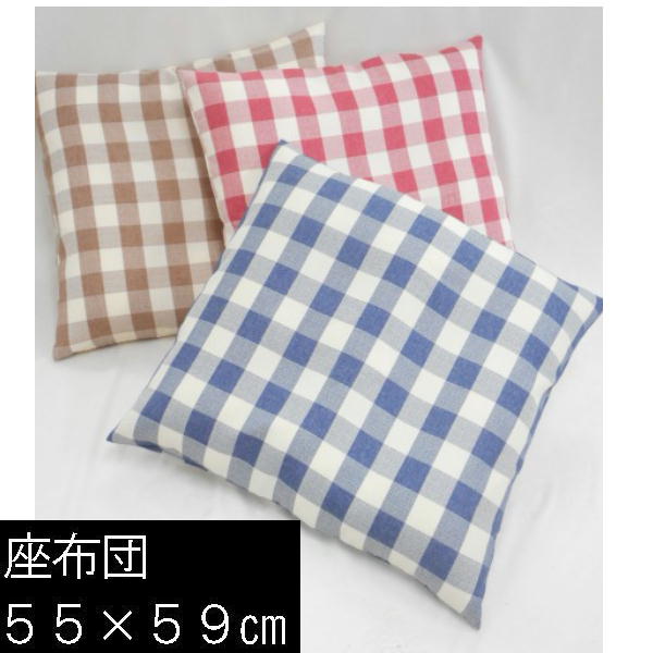 座布団カバー　55x59cm銘仙判サイズ(カントリーチェック)中袋ヌード付き【日本製】【撥水加工】座布団クッション座布団、座椅子洗える、国産、業務用おしゃれ、こたつ、敬老の日ヌードクッションカバー、旅館、ざぶとんカバー、ザブカバー