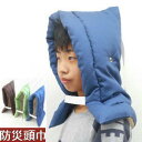 ◆小学生用〜大人用まで(オックス無地)防災頭巾(大)防災ずきん、中学生、子供用 防災グッズ、防災の日、小学校高学年、防災ズキン防災用品、ふかふかな綿、かわいい、卒園祝いキッズ、国産、業務用、洗えるぼうさい、男の子、女の子、本体