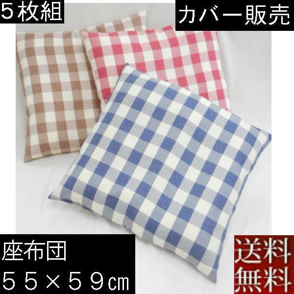 Rakuten - 【全国送料無料】【返品不可】【郵送で発送します】5枚組みセットがお買い得!!座布団カバー　55×59cm銘仙判サイズ(カントリーチェック)【撥水加工】座布団クッション座布団カバー洗える、車用ソファー、おしゃれ、クッションカバー
