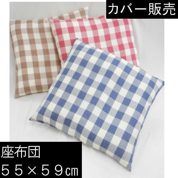 Rakuten - 座布団カバー　55×59cm銘仙判サイズ(カントリーチェック)【日本製】【撥水加工】座布団クッション座布団カバー、座椅子洗える、国産、業務用、車用ソファー、おしゃれ、こたつ、敬老の日クッションカバー、旅館、ざぶとんカバー、ザブカバー