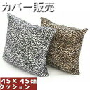 背当てクッションカバーのみ45角シールボァ起毛ヒョウ柄【日本製】フローリング、座椅子、ソファー、洗える、おしゃれフロアクッション、車用、四角、ひょう柄、かわいい...