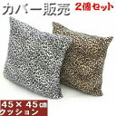 2個セットまとめ買いがお買い得♪背当てクッションカバーのみ45角シールボァ起毛ヒョウ柄【日本製】おしゃれ、フローリング、洗える、座椅子、ソファーひょう柄、四角、...
