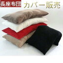 長座布団カバー起毛(マイクロシールボア)サイズ58cm×110cm【日本製】座布団クッション座布団カバー、クッションカバーロングクッション、長ざぶとんカバー、座...