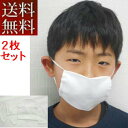 【送料無料】【在庫処分】【返品不可】【郵送で発送します】【在庫限り】【値下げました】【2枚組マスク】布マスク生地無地白、ホワイト、子供用、日本製、洗える生地2枚...