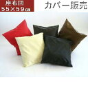 座布団カバーのみ55×59cm銘仙判サイズ(合皮レザー )ファスナー式 【日本製】北欧、業務用、国産、こたつ、無地、敬老の日、父の日母の日、法事飲食店、居酒屋、...