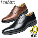 15日限定ポイント10倍!2-15日以内に配達予定【サイズ交換無料】メンズ ビジネスシューズ メンズ革靴 ストレートチップ 内羽根式 かかと保護 レザー 本革 男性靴 かわくつ クッション性 履き脱ぎ易い 紳士靴 フォーマル 超軽量 カジュアル 冠婚葬祭 結婚式 卒業式