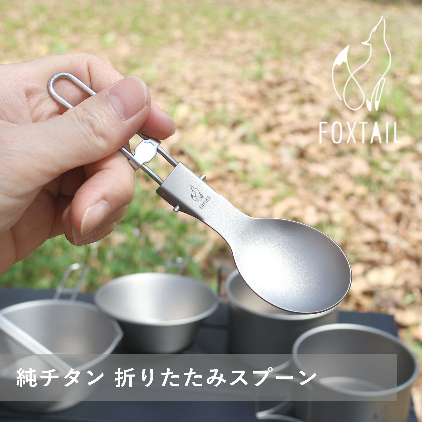 純チタン 折りたたみスプーン フォールディングスプーン マット仕上げ 軽量 高耐久 耐腐食