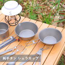 純チタン シェラカップセット 300ml&450ml スタック収納 軽量 高耐久 耐腐食