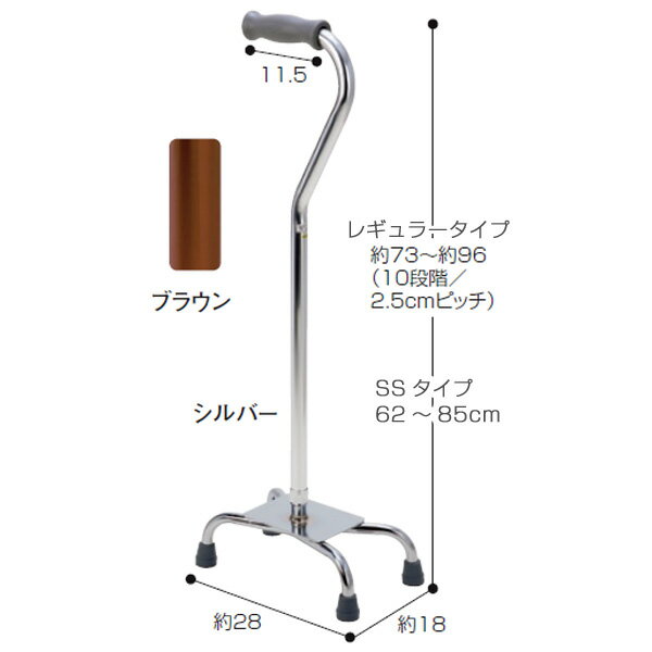 商品説明商品の仕様●レギュラー：サイズ／長さ約73〜約96cm（10段階／2.5cmピッチ）、グリップ長さ：11.5cm、脚部：幅約18×奥行約28cm●SSタイプ：サイズ／長さ約62〜85cm（10段階／2.5cmピッチ）、グリップ長さ：11.5cm、脚部：幅約18×奥行約28cm●重さ／約1kg●材質／本体：アルミ、ベース部：スチール、グリップ：PVC、先ゴム：合成ゴム●適応ゴムチップ内径／15mm●生産国／台湾 商品の説明・右手用/左手用が簡単に切替えできます。＊高さ調整に関しては専門の方にご相談の上、ご使用ください。※商品写真はできる限り現品を再現するように心がけていますが、ご利用のモニターにより差異が生じます。あらかじめご了承くださいませ。 採寸は当社で行っております。多少の誤差が生じる場合がございますがご了承くださいませ。4点支持杖 ラージベース レギュラータイプ SSタイプ 【歩行関連 杖 ステッキ つえ】