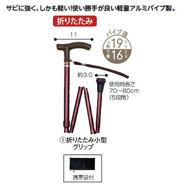 商品説明商品の仕様●サイズ／長さ70〜80cm（5段階）、グリップ長さ：11cm、ゴムチップ底径：約3.0cm●パイプ径／上部：19mm、下部：16mm●重さ／290g●材質／本体：アルミ、グリップ：PP●セット内容／本体、携帯袋商品の説明・サビに強く、しかも軽い 使い勝手良い軽量アルミパイプ製。・携帯袋付。※商品写真はできる限り現品を再現するように心がけていますが、ご利用のモニターにより差異が生じます。あらかじめご了承くださいませ。 採寸は当社で行っております。多少の誤差が生じる場合がございますがご了承くださいませ。アルミ製軽量ステッキ 折りたたみ小型グリップ 【歩行関連 杖 ステッキ つえ】