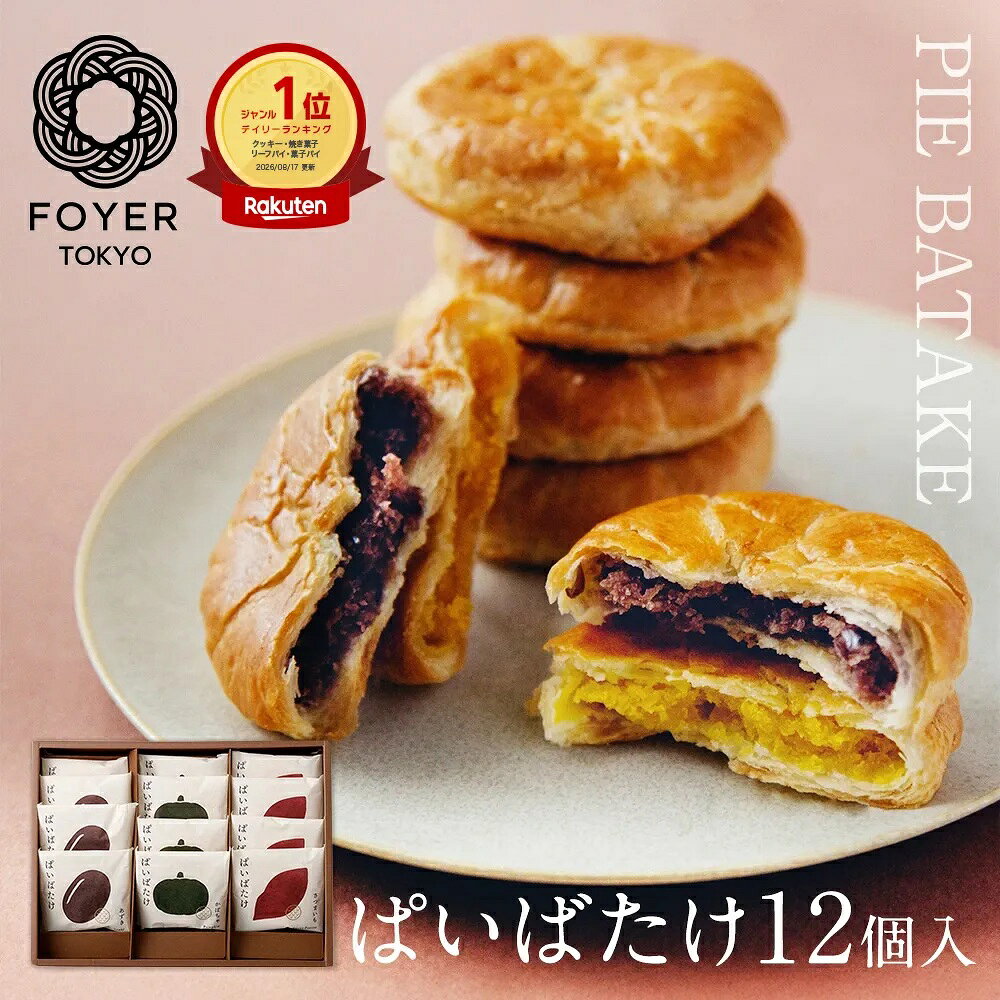 【お買い物マラソンP15倍】【送料無料】楽天1位 ぱいばたけ 12個 お歳暮 ギフト 詰め合わせ お菓子 お供え物 法事 お供え 初盆 のし 名入れ 和菓子 洋菓子 個包装 パイ饅頭 さつまいも かぼちゃ あずき スイーツ お礼 お祝い お返し 東京 手土産 ご挨拶 贈り物 粗品 焼き菓子