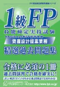 1級FP技能検定実技試験(資産設計提案業務) 精選過去問題集