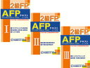2級FP技能検定・AFPテキスト 3冊セット