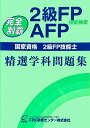 AFP（2級FP技能検定）精選学科問題集