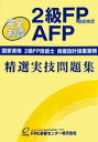 AFP(2級FP技能検定)精選実技問題集