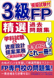 3級FP技能検定精選過去問題集 2025-26年版