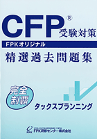FPK-ShopのCFP基本テキストコース タックスプランニング 2025-26年版｜アングル3