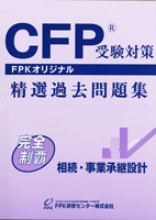 FPK-ShopのCFP基本テキストコース 相続・事業承継設計 2025-26年版｜アングル3