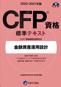 CFPテキスト解説DVDコース 金融資産運用設計