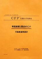 CFP演習解説DVDコース 不動産運用設計