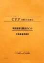 CFP演習解説DVDコース 不動産運用設計 2023年版 教材に「事例演習と重点ポイント」とその解説DVDで収録時間約12時間をセットしています。主に問題攻略の重点ポイントや計算の仕方などを学びます。「試験に直結して役に立つ」との評価を受けています。 FP継続単位不動産7.5単位取得可 （＊課目修了テスト提出者／AFP登録者のみ。CFP登録者の単位取得はできません） 御自身の得意な課目や過去の受験でもう少しで合格だった方、試験に万全で臨みたい方で応用の計算や重点ポイントの実力養成に最適。 実力養成・弱点克服のコース。「事例演習と重点ポイント」を使った演習講座。アウトプットスタイルで、過去問題の解き方を身につけるコースです。出題可能性の高い分野を中心に、解答テクニック・重要論点を学習します。講師のかみくだいた解説により、応用力を身につけ、確実に実力アップを図ります。苦手課目の克服に効力発揮。 使用教材 &nbsp; 1．事例演習と重点ポイント 過去問題の解き方を段階的に解説した事例演習と要所に織り込まれた重点ポイントのチェックで解き方のコツをマスターします（2023-24年版） 2．DVD教材 約12時間の事例演習と重点ポイント解説を収録したDVD教材4枚（2023年版）