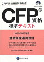 CFP資格標準テキスト 金融資産運用設計