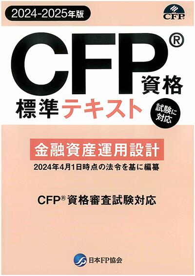 CFP基本テキストコース 金融資産運用設計 2023年版 教材に「日本FP協会発行CFP資格標準テキスト」と「過去問題集（オリジナル）」と「事例演習と重要ポイント集」を揃え基礎知識の確認と過去問題の修練、重要ポイントを押さえ、応用まで学べま...