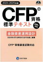 CFPテキスト解説DVDコース 金融資産運用設計 2023年版 教材に「FP協会FP資格標準テキスト」とテキストを中心に一流講師陣が解説したDVDで収録時間は約12時間をセットし、課目などの基礎を学びます。何度も繰り返しが簡単に出来ます。 FP継続教育単位金融7.5単位取得可（＊課目修了テスト提出者／AFP登録者のみ。CFP登録者の単位取得はできません） 日本FP協会FP資格標準テキストを使って、講師がわかりやすくCFP受験のポイントとなる箇所を解説しています。CFP受験に向けての基礎固め、苦手課目の攻略に。・基礎知識の確認から始めたい方にピッタリのコースです。 使用教材 &nbsp; 1．CFPテキスト 日本FP協会FP資格標準テキスト（2023-24年版） 2．DVD教材 約12時間のテキスト解説を収録したDVD教材4枚（2023-24年版）