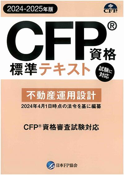 CFP基本テキストコース 不動産運用設計