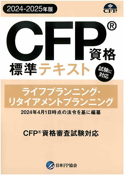 CFPテキスト解説DVDコース ライフ・リタイアメントプラン 2023年版 教材に「FP資格標準テキスト」とテキストを中心に一流講師陣が解説したDVDで収録時間は約12時間をセットし、課目などの基礎を学びます。何度も繰り返しが簡単に出来ます...