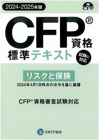 CFP基本テキストコース リスクと保険 2023年版 教材に「日本FP協会CFP資格標準テキスト」と「過去問題集（オリジナル）」と「事例演習と重要ポイント集」を揃え基礎知識の確認と過去問題の修練、重要ポイントを押さえ、応用まで学べます。協会...