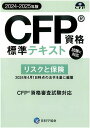 CFP基本テキストコース リスクと保険 2023年版 教材に「日本FP協会CFP資格標準テキスト」と「過去問題集（オリジナル）」と「事例演習と重要ポイント集」を揃え基礎知識の確認と過去問題の修練、重要ポイントを押さえ、応用まで学べます。協会継続単位一課目7．5単位取得可（＊課目修了テスト提出者／AFP登録者のみ。CFP登録者の単位取得はできません） 過去約2年以内にAFPを取得した方で、各課目の基礎知識はあるが細かな点までは押さえきれていない、過去に受験経験などがあり教材さえあればなんとか出来る方。合格のための基本3点セットです。独学でバッチリ合格コースです。 オリジナル教材と日本FP協会発行CFP資格標準テキスト等、基礎から応用までCFP受験に必要な教材をセッティングしました。DVD教材の追加購入で、さらに理解度アップが図れます。 ・基礎知識の確認から始めたい方にピッタリのコースです。 使用教材 &nbsp; 1．CFP(R)テキスト 日本FP協会発行CFP資格標準テキスト使用（2023-24年版） 2．事例演習と重点ポイント 過去問題の解き方を段階的に解説した事例演習と要所に織り込まれた重点ポイントのチェックで解き方のコツをマスターします（2023-24年版） 3．FPKオリジナル CFP(R) 受験対策精選過去問題集 2023-24年版 過去5年前から直近のCFP(R)資格審査試験に出題された問題を、その重要度に応じ取捨選択し、解答解説を『現行の法令や諸制度』にあわせて独自に再編集したものです。類似問題を系統立てて編集、難易度や出題頻度も明記しています 4．その他教材 日本FP協会が公開している直近のCFP(R)資格審査試験過去問題や試験対策に必要な資料