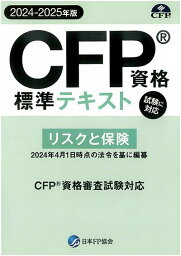 CFPテキスト解説DVDコース リスクと保険