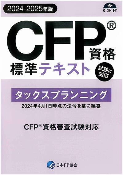 CFPテキスト解説DVDコース タックスプランニング