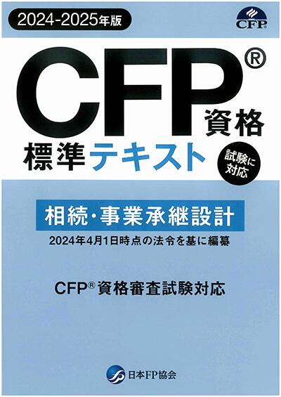 CFP基本テキストコース 相続・事業承継設計 2023年版 教材に「日本FP協会発行CFP資格標準テキスト」と「過去問題集（オリジナル）」と「事例演習と重要ポイント集」を揃え基礎知識の確認と過去問題の修練、重要ポイントを押さえ、応用まで学べ...