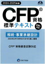 CFP基本テキストコース 相続・事業承継設計 2023年版 教材に「日本FP協会発行CFP資格標準テキスト」と「過去問題集（オリジナル）」と「事例演習と重要ポイント集」を揃え基礎知識の確認と過去問題の修練、重要ポイントを押さえ、応用まで学べます。協会継続単位一課目7．5単位取得可（＊課目修了テスト提出者／AFP登録者のみ。CFP登録者の単位取得はできません） 過去約2年以内にAFPを取得した方で、各課目の基礎知識はあるが細かな点までは押さえきれていない、過去に受験経験などがあり教材さえあればなんとか出来る方。合格のための基本3点セットです。独学でバッチリ合格コースです。 オリジナル教材と日本FP協会発行CFP資格標準テキスト等、基礎から応用までCFP受験に必要な教材をセッティングしました。DVD教材の追加購入で、さらに理解度アップが図れます。 ・基礎知識の確認から始めたい方にピッタリのコースです。 使用教材 &nbsp; 1．CFP(R)テキスト 日本FP協会発行CFP資格標準テキスト使用（2023-24年版） 2．事例演習と重点ポイント 過去問題の解き方を段階的に解説した事例演習と要所に織り込まれた重点ポイントのチェックで解き方のコツをマスターします（2023-24年版） 3．FPKオリジナル CFP(R) 受験対策精選過去問題集 2023-24年版 過去5年前から直近のCFP(R)資格審査試験に出題された問題を、その重要度に応じ取捨選択し、解答解説を『現行の法令や諸制度』にあわせて独自に再編集したものです。類似問題を系統立てて編集、難易度や出題頻度も明記しています 4．その他教材 日本FP協会が公開している直近のCFP(R)資格審査試験過去問題や試験対策に必要な資料
