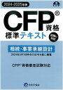 CFPテキスト解説DVDコース 相続・事業承継設計 2023年版 教材に「資格標準テキスト」とテキストを中心に一流講師陣が解説したDVDで収録時間は約12時間をセットし、課目などの基礎を学びます。何度も繰り返しが簡単に出来ます。 FP継続教育単位相続7.5単位取得可（＊課目修了テスト提出者／AFP登録者のみ。CFP登録者の単位取得はできません） 日本FP協会FPテキストを使って、講師がわかりやすくCFP受験のポイントとなる箇所を解説しています。CFP受験に向けての基礎固め、苦手課目の攻略に。・基礎知識の確認から始めたい方にピッタリのコースです。 使用教材 &nbsp; 1．CFPテキスト 日本FP協会FP資格標準テキスト（2023-24年版） 2．DVD教材 約12時間のテキスト解説を収録したDVD教材4枚（2023年版）