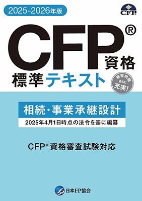 FPK-ShopのCFP基本テキストコース 相続・事業承継設計|詳細画像